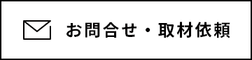 お問合せ・取材依頼