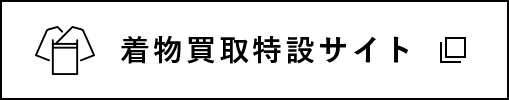 着物買取特設サイト