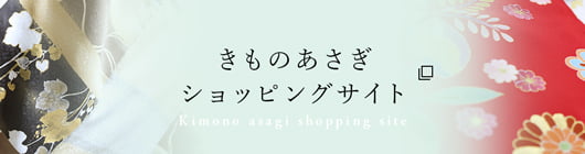 きもの あさぎ 東京自由が丘の高級リサイクル着物屋 買取 販売 きもの あさぎ 東京自由が丘の高級リサイクル着物屋 買取 販売