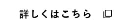 詳しくはこちら